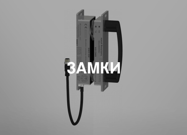 Замки